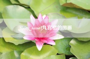 赤峰九宫格的图画