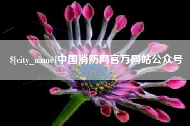 赤峰中国消防网官方网站公众号
