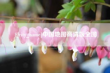 赤峰中国地图高清版全图