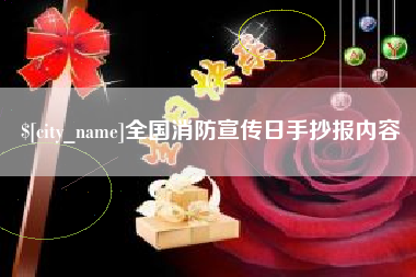 赤峰全国消防宣传日手抄报内容