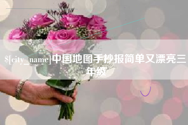 赤峰中国地图手抄报简单又漂亮三年级