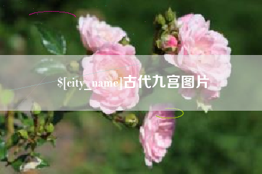 赤峰古代九宫图片