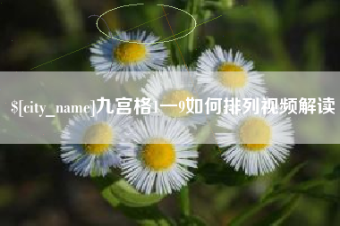 赤峰九宫格1一9如何排列视频解读