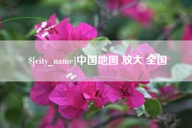 赤峰中国地图 放大 全国