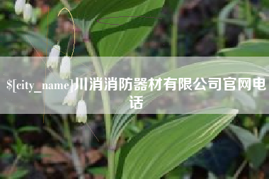 赤峰川消消防器材有限公司官网电话