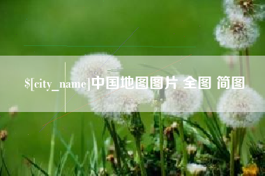 赤峰中国地图图片 全图 简图