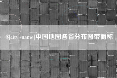 赤峰中国地图各省分布图带简称
