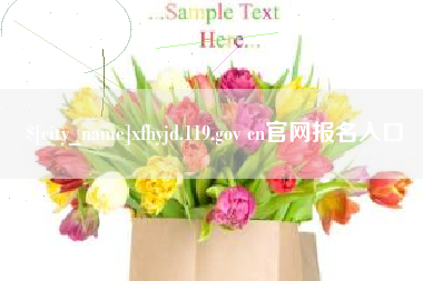 赤峰xfhyjd.119.gov cn官网报名入口
