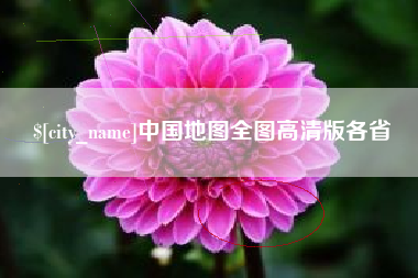 赤峰中国地图全图高清版各省