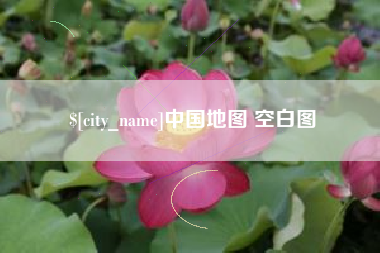 赤峰中国地图 空白图