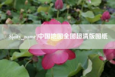 赤峰中国地图全图超清版图纸