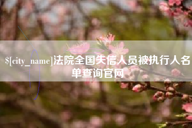 赤峰法院全国失信人员被执行人名单查询官网