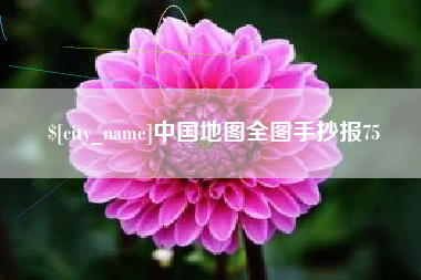 赤峰中国地图全图手抄报75