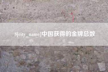 赤峰中国获得的金牌总数
