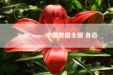 赤峰中国地图全图 各省