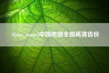 赤峰中国地图全图高清省份