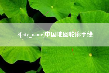 赤峰中国地图轮廓手绘