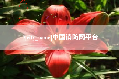 赤峰中国消防网平台