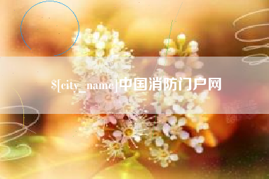 赤峰中国消防门户网