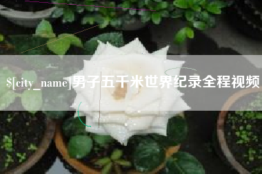赤峰男子五千米世界纪录全程视频