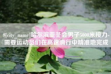 赤峰哈尔滨亚冬会男子5000米接力-需要运动员们在高速滑行中精准地完成
