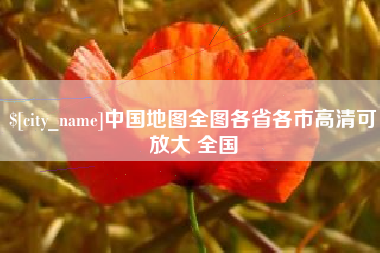 赤峰中国地图全图各省各市高清可放大 全国