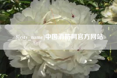 赤峰中国消防网官方网站