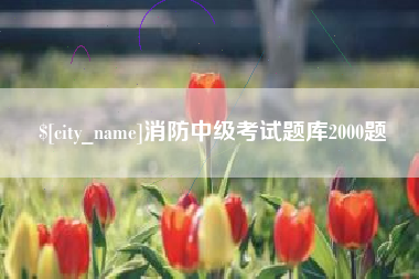赤峰消防中级考试题库2000题
