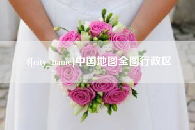 赤峰中国地图全图行政区