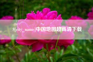 赤峰中国地图超高清下载