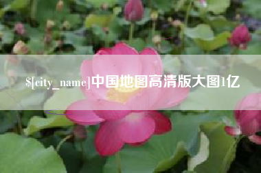 赤峰中国地图高清版大图1亿