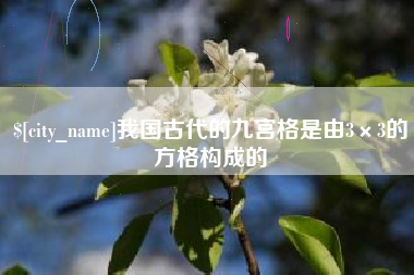 赤峰我国古代的九宫格是由3×3的方格构成的