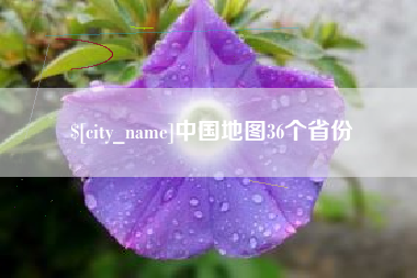 赤峰中国地图36个省份