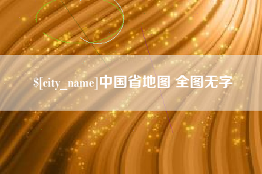 赤峰中国省地图 全图无字