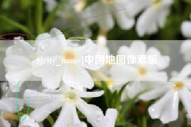 赤峰中国地图像素版