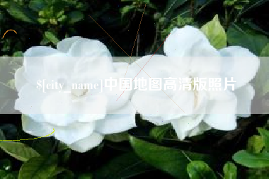 赤峰中国地图高清版照片