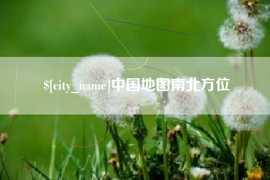 赤峰中国地图南北方位