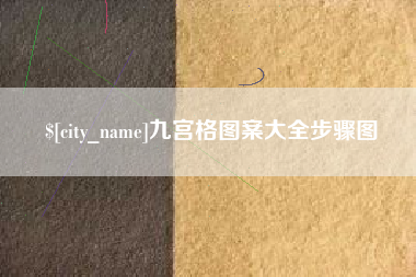 赤峰九宫格图案大全步骤图