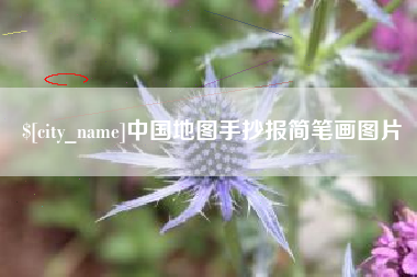 赤峰中国地图手抄报简笔画图片