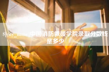 赤峰中国消防救援学院录取分数线是多少