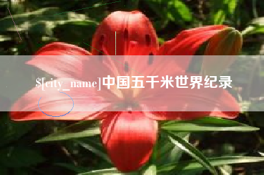 赤峰中国五千米世界纪录