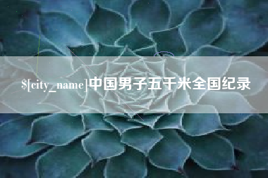 赤峰中国男子五千米全国纪录