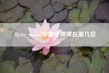 赤峰中国金牌牌在第几位