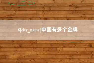 赤峰中国有多个金牌