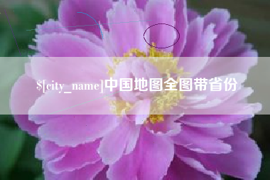 赤峰中国地图全图带省份