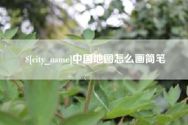 赤峰中国地图怎么画简笔