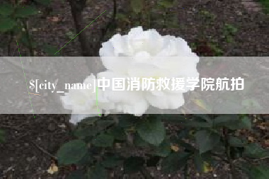 赤峰中国消防救援学院航拍