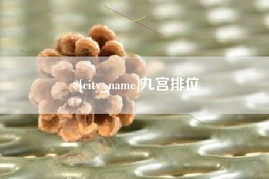 赤峰九宫排位