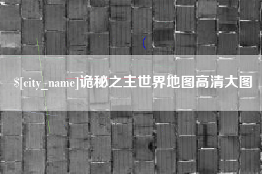 赤峰诡秘之主世界地图高清大图