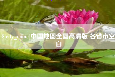 赤峰中国地图全图高清版 各省市空白